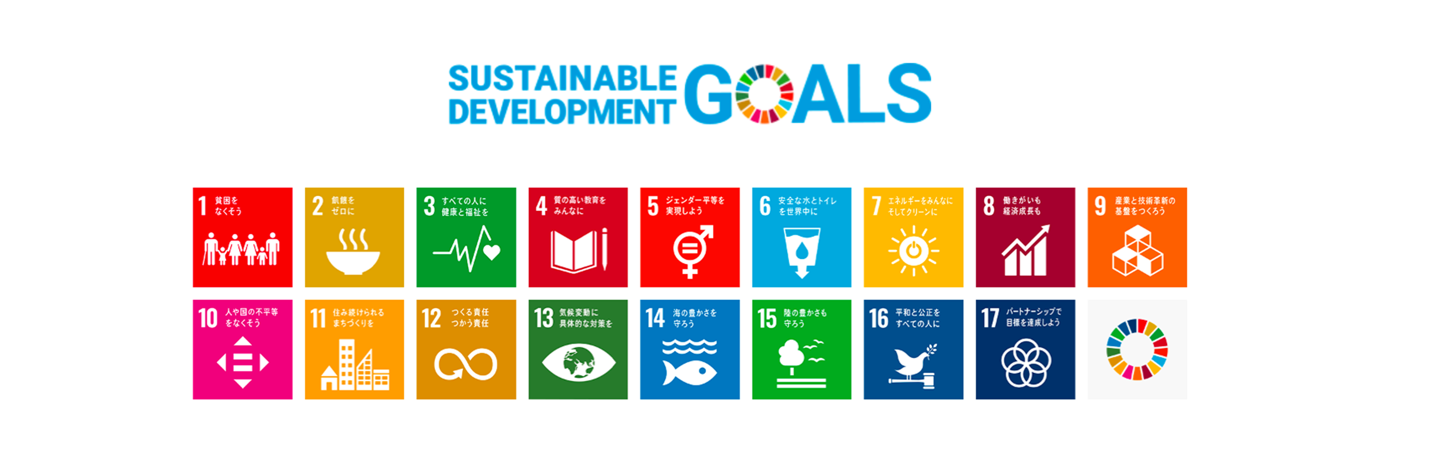 持続可能な開発目標 SDGs 17の目標