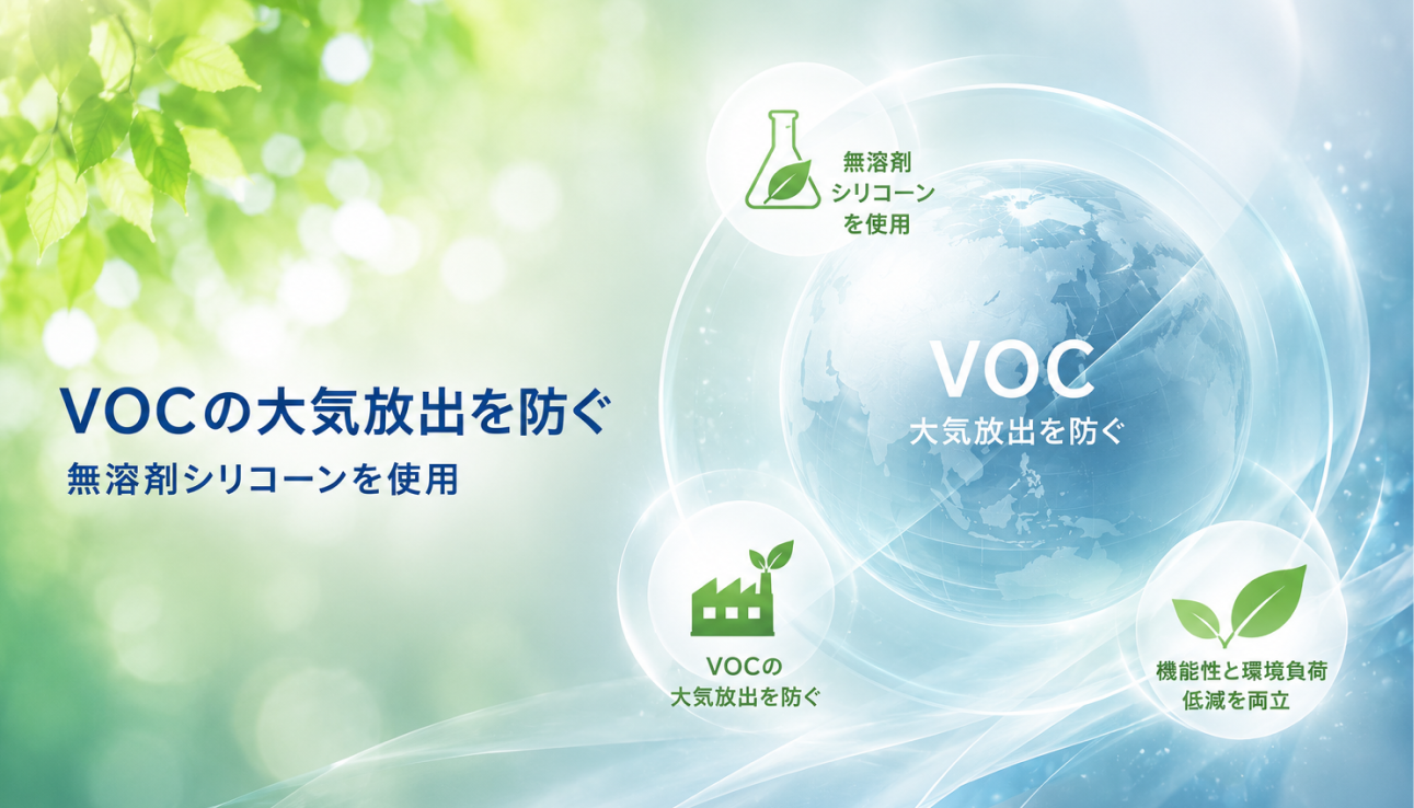 VOCの大気放出を防ぐ 無溶剤シリコーンを使用